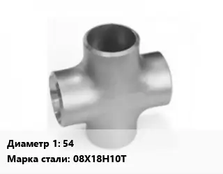 Крест нержавеющий 54 Сталь: 08Х18Н10Т